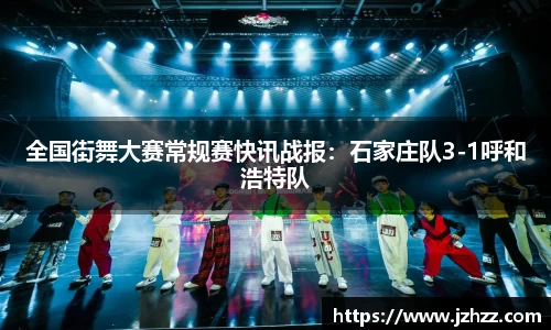 全国街舞大赛常规赛快讯战报:石家庄队3-1呼和浩特队